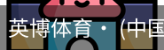 英博体育